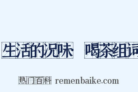 生活的况味·喝茶组词是什么意思的图片